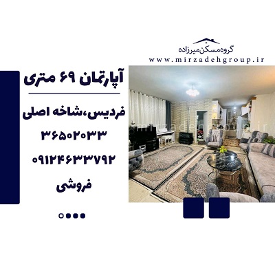 اپارتمان 68.5 متری فردیس